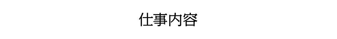 仕事内容