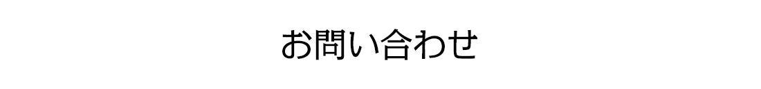 お問い合わせ